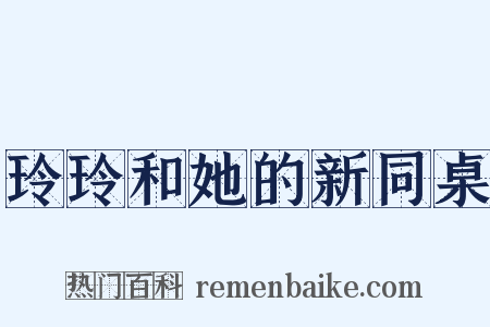 玲玲和她的新同桌是什么意思的图片